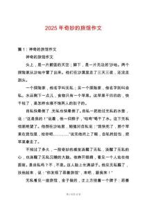 2025年奇妙的旅館作文
