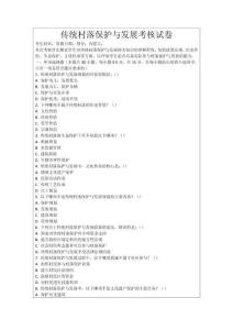 傳統(tǒng)村落保護(hù)與發(fā)展考核試卷