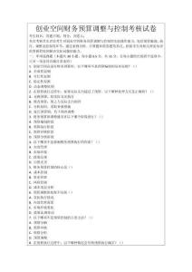 創(chuàng)業(yè)空間財(cái)務(wù)預(yù)算調(diào)整與控制考核試卷