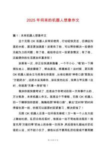 2025年將來(lái)的機(jī)器人想象作文