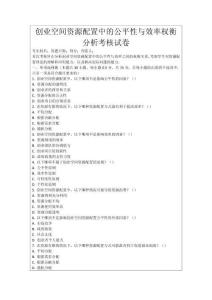 創業空間資源配置中的公平性與效率權衡分析考核試卷