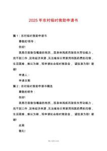2025年農(nóng)村臨時救助申請書