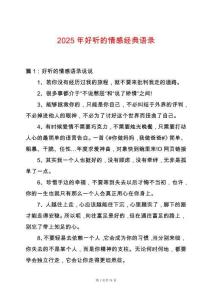 2025年好聽的情感經典語錄