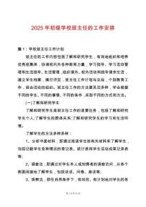 2025年初級學校班主任的工作安排