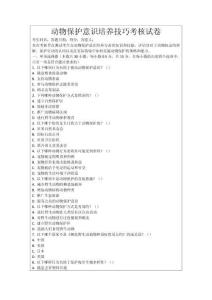 動物保護意識培養技巧考核試卷