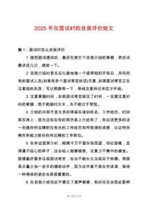 2025年在面試時(shí)的自我評(píng)價(jià)短文