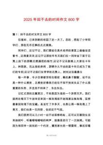 2025年回不去的時間作文800字