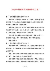 2025年將來(lái)的汽車(chē)想象作文0字
