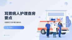 耳聾病人護(hù)理查房要點(diǎn)