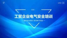 工貿企業電氣安全培訓