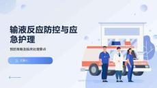 輸液反應(yīng)防控與應(yīng)急護(hù)理