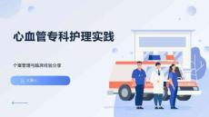 心血管?？谱o(hù)理實(shí)踐