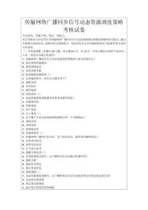 傳輸網絡廣播同步信號動態資源調度策略考核試卷