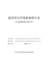 古藺縣菜板河皇華段山洪溝治理項目環評報告
