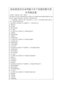 創業投資對自動駕駛卡車產業鏈的整合效應考核試卷