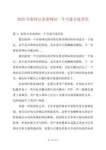 2025年如何讓企業(yè)網(wǎng)站一個月進(jìn)百度首位