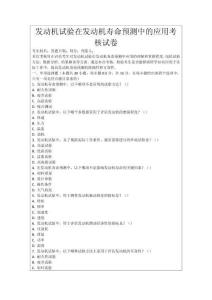 發(fā)動機(jī)試驗在發(fā)動機(jī)壽命預(yù)測中的應(yīng)用考核試卷