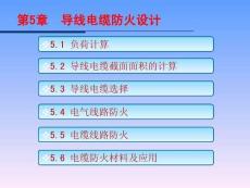 《電氣防火技術(shù) 第2版》 課件  05導(dǎo)線電纜的防火設(shè)計(jì)