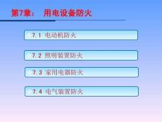 《電氣防火技術(shù) 第2版》 課件  07用電設(shè)備的防火