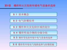 《電氣防火技術(shù) 第2版》 課件  09爆炸和火災(zāi)危險(xiǎn)環(huán)境電氣設(shè)備的選擇