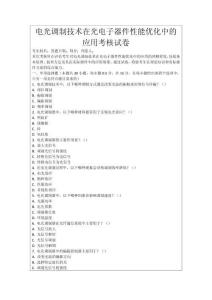 電光調制技術在光電子器件性能優化中的應用考核試卷