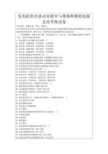 發電機組在移動實驗室與現場檢測的電源支持考核試卷