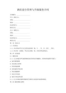 酒店前臺管理與升級服務合同