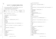 安全生產月競賽測評試題集及答案