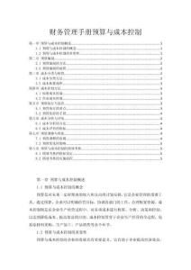 財(cái)務(wù)管理手冊預(yù)算與成本控制