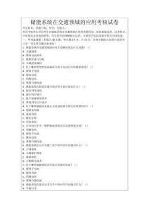 儲能系統在交通領域的應用考核試卷