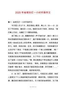 2025年地球關燈一小時環保作文