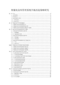 智能化倉庫管理系統(tǒng)升級改造策略研究