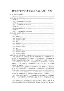 林業行業智能林業管理與森林保護方案