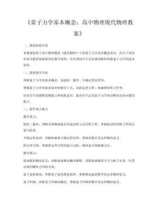《量子力學基本概念：高中物理現代物理教案》