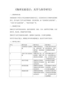 《物理實驗設計：光學與熱學研究》