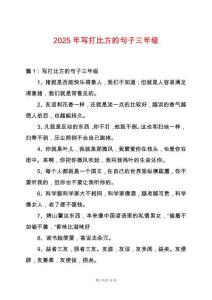 2025年寫打比方的句子三年級(jí)