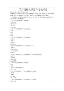 二階非線性光學器件考核試卷