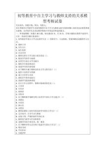 初等教育中自主學習與教師支持的關系模型考核試卷