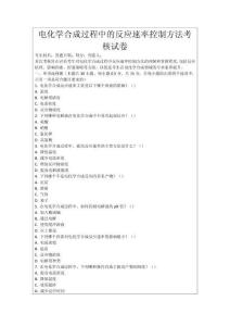 電化學合成過程中的反應速率控制方法考核試卷