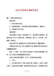 2025年四季之美教學(xué)設(shè)計(jì)