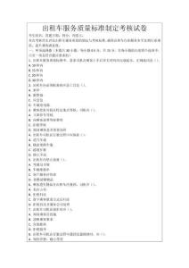 出租車服務質量標準制定考核試卷