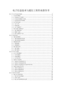 電子信息技術與通信工程作業指導書
