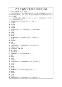 動態音效實時處理技術考核試卷