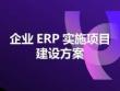 【152頁PPT】企業ERP實施項目建設方案化工