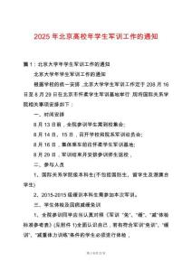 2025年北京高校年學生軍訓(xùn)工作的通知