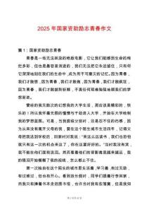 2025年國家資助勵志青春作文