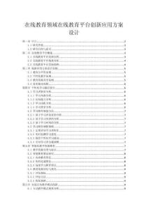 在線教育領域在線教育平臺創新應用方案設計