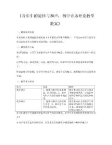 《音樂中的旋律與和聲：初中音樂理論教學教案》