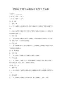 智能城市野生動物保護系統開發合同