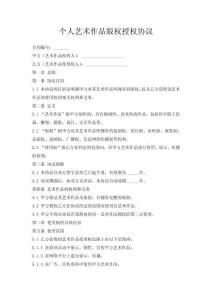個人藝術作品版權授權協議